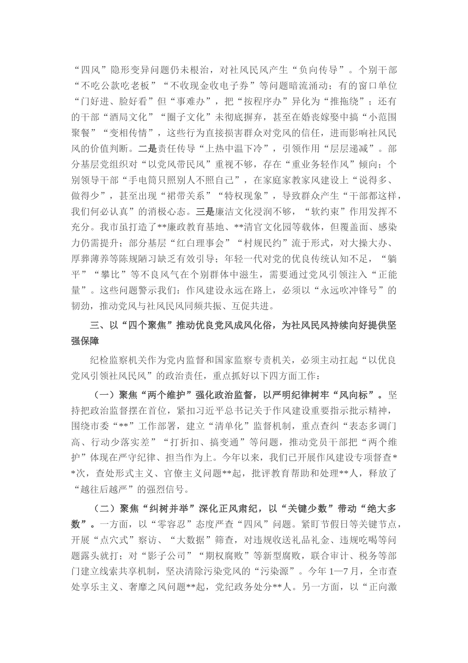 在市委理论学习中心组“以优良党风引领社风民风”专题研讨会上的交流发言.docx_第2页