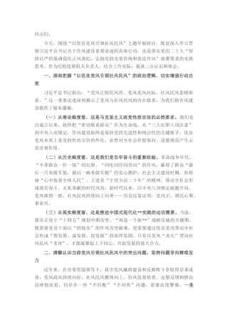 在市委理论学习中心组“以优良党风引领社风民风”专题研讨会上的交流发言.docx