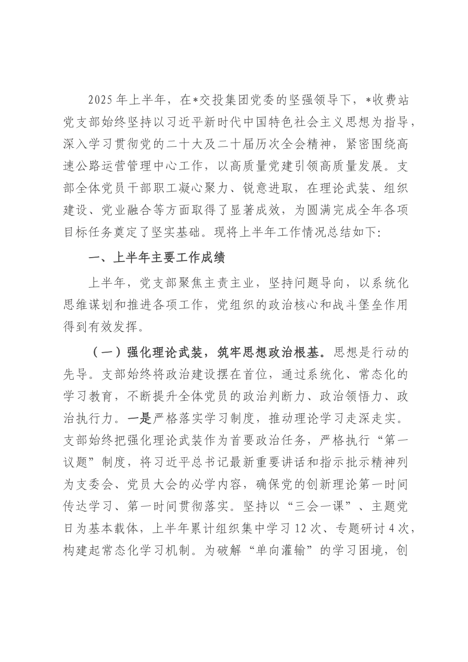 高速公路收费站党支部2025年上半年工作总结.docx_第1页