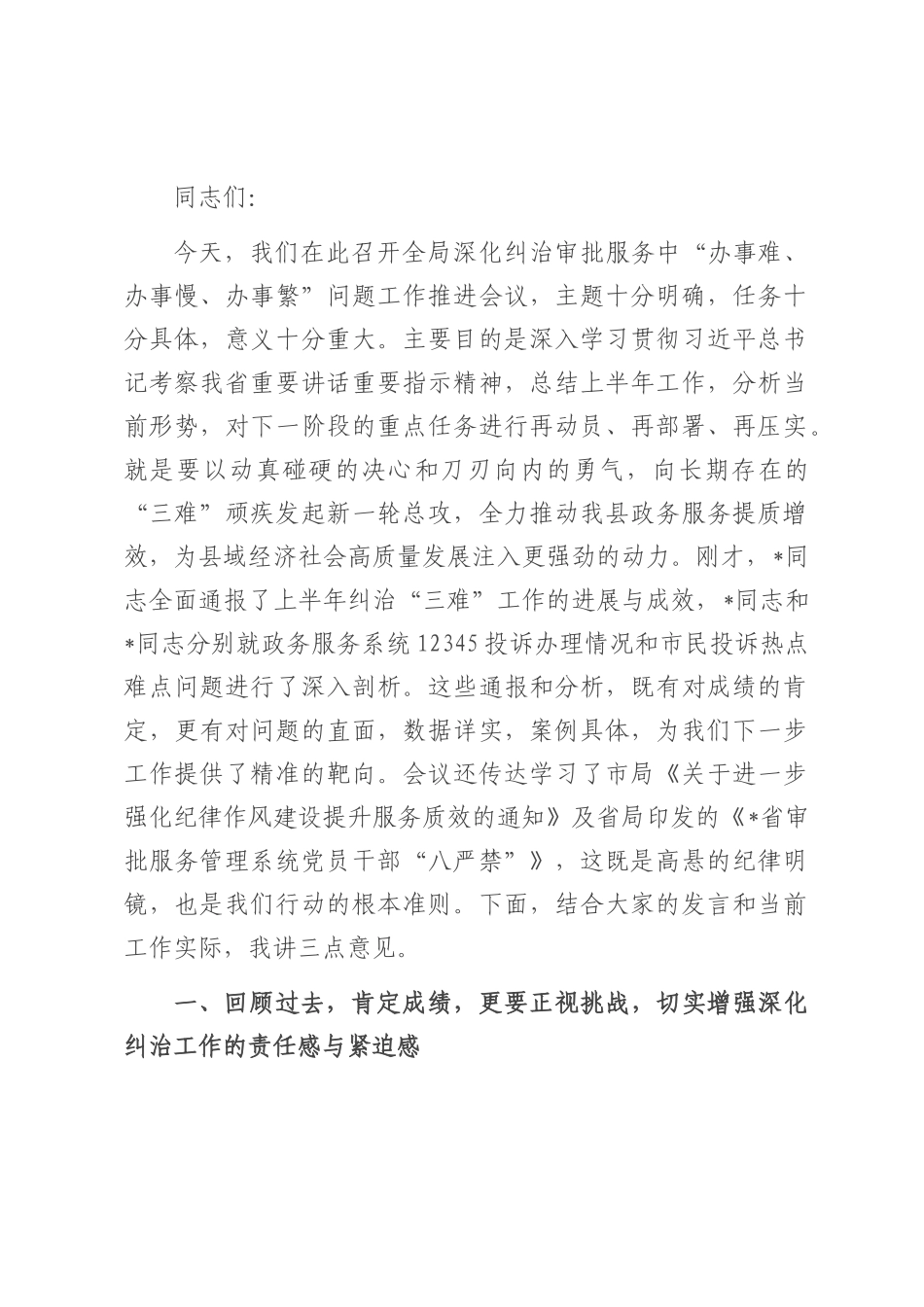 在2025年深化纠治审批服务“三难”问题工作推进会上的讲话.docx_第1页