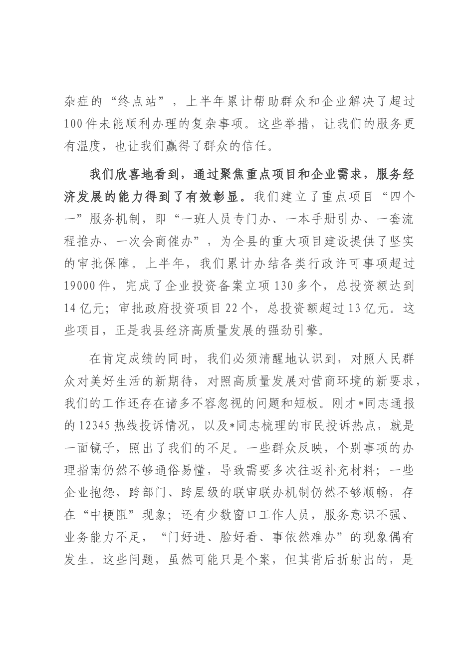 在2025年深化纠治审批服务“三难”问题工作推进会上的讲话.docx_第3页
