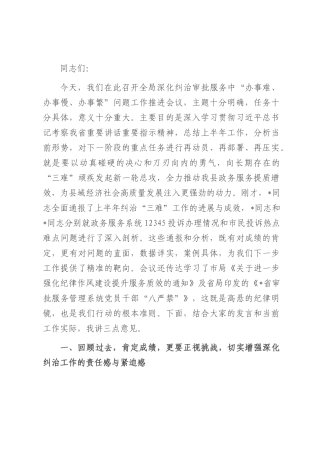在2025年深化纠治审批服务“三难”问题工作推进会上的讲话.docx