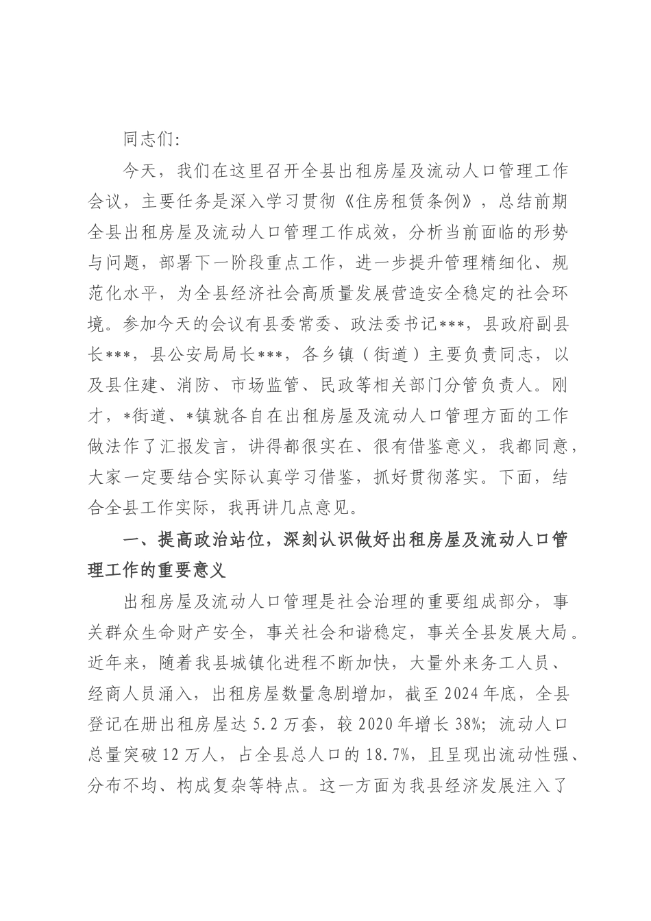 在全县出租房屋及流动人口管理工作会议上的讲话.docx_第1页