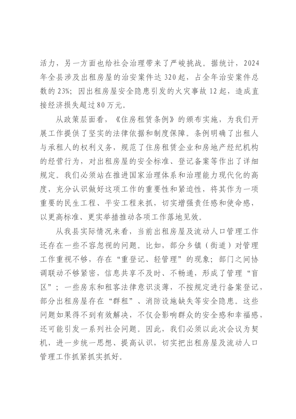在全县出租房屋及流动人口管理工作会议上的讲话.docx_第2页