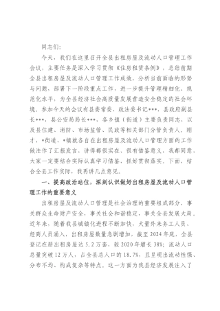 在全县出租房屋及流动人口管理工作会议上的讲话.docx