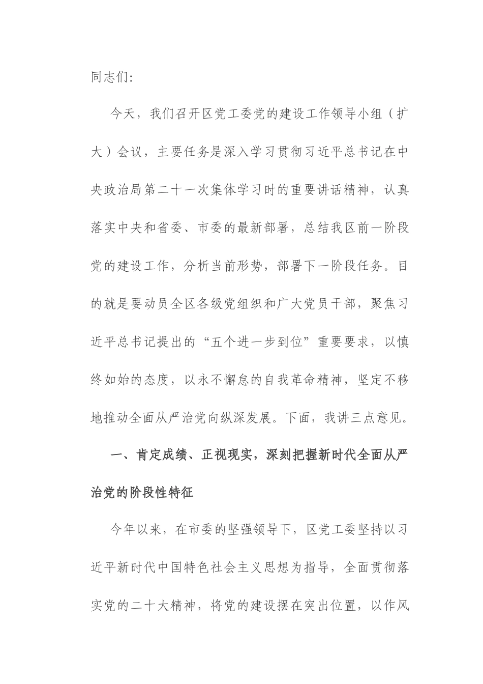 在2025年示范区党工委党的建设工作领导小组（扩大）会议上的讲话.docx_第1页