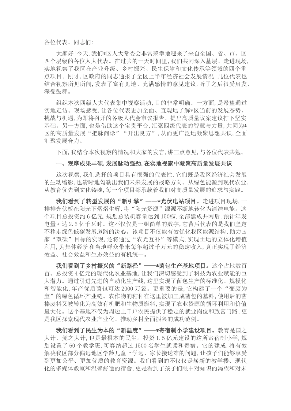 在2025年区人大组织四级人大代表视察重点项目座谈会上的总结讲话.docx_第1页