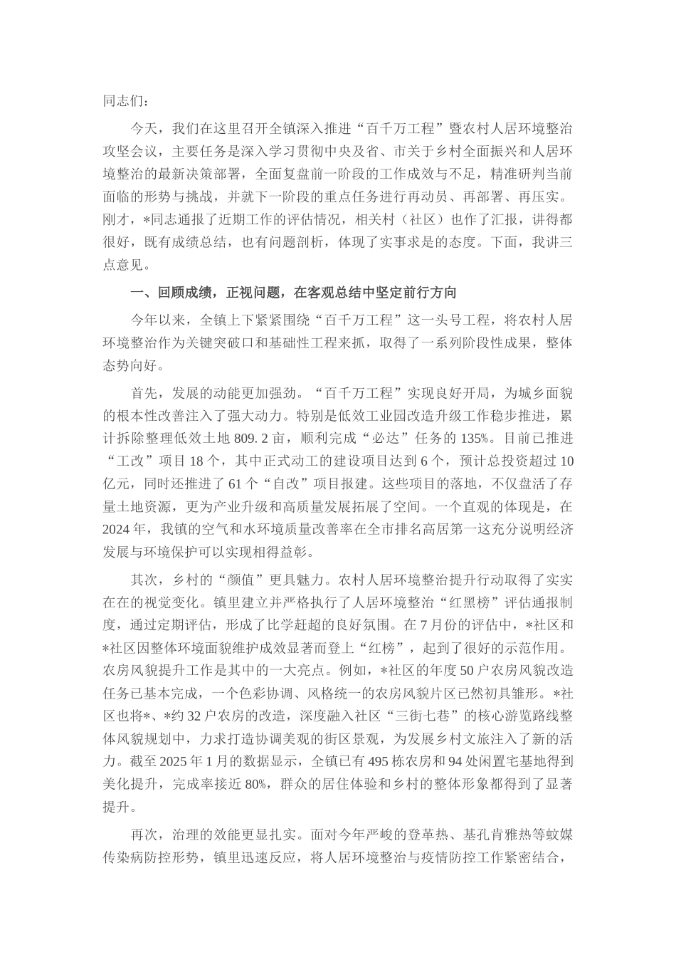 在全镇2025年深入推进“百千万工程”暨农村人居环境整治攻坚会议上的讲话.docx_第1页
