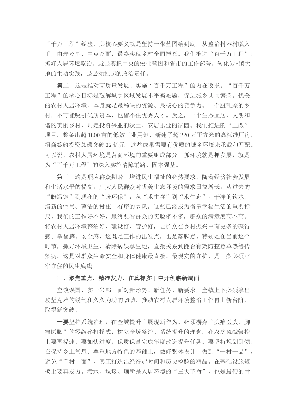 在全镇2025年深入推进“百千万工程”暨农村人居环境整治攻坚会议上的讲话.docx_第3页