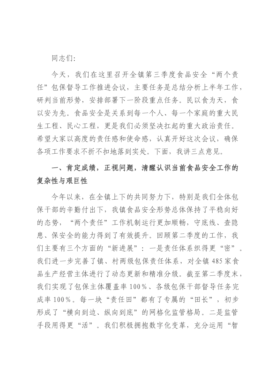 在2025年全镇第三季度食品安全“两个责任”包保督导工作推进会上的讲话.docx_第1页