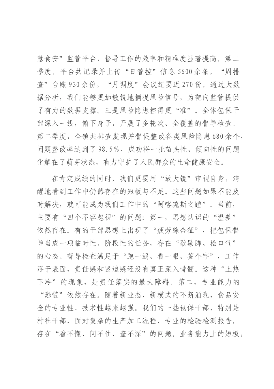 在2025年全镇第三季度食品安全“两个责任”包保督导工作推进会上的讲话.docx_第2页