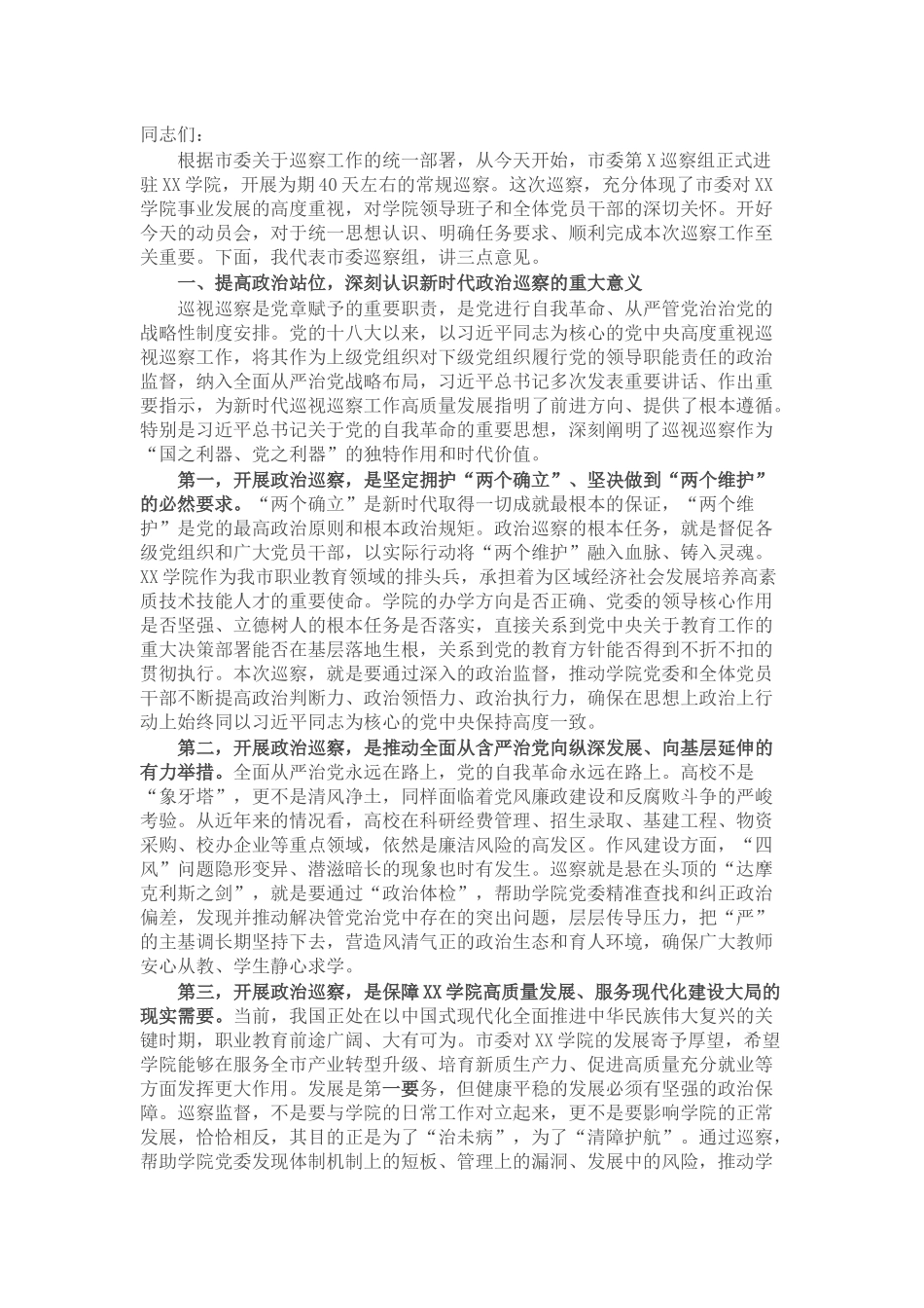 巡察组长在市委巡察组巡察学院党委工作动员会上的讲话.docx_第1页