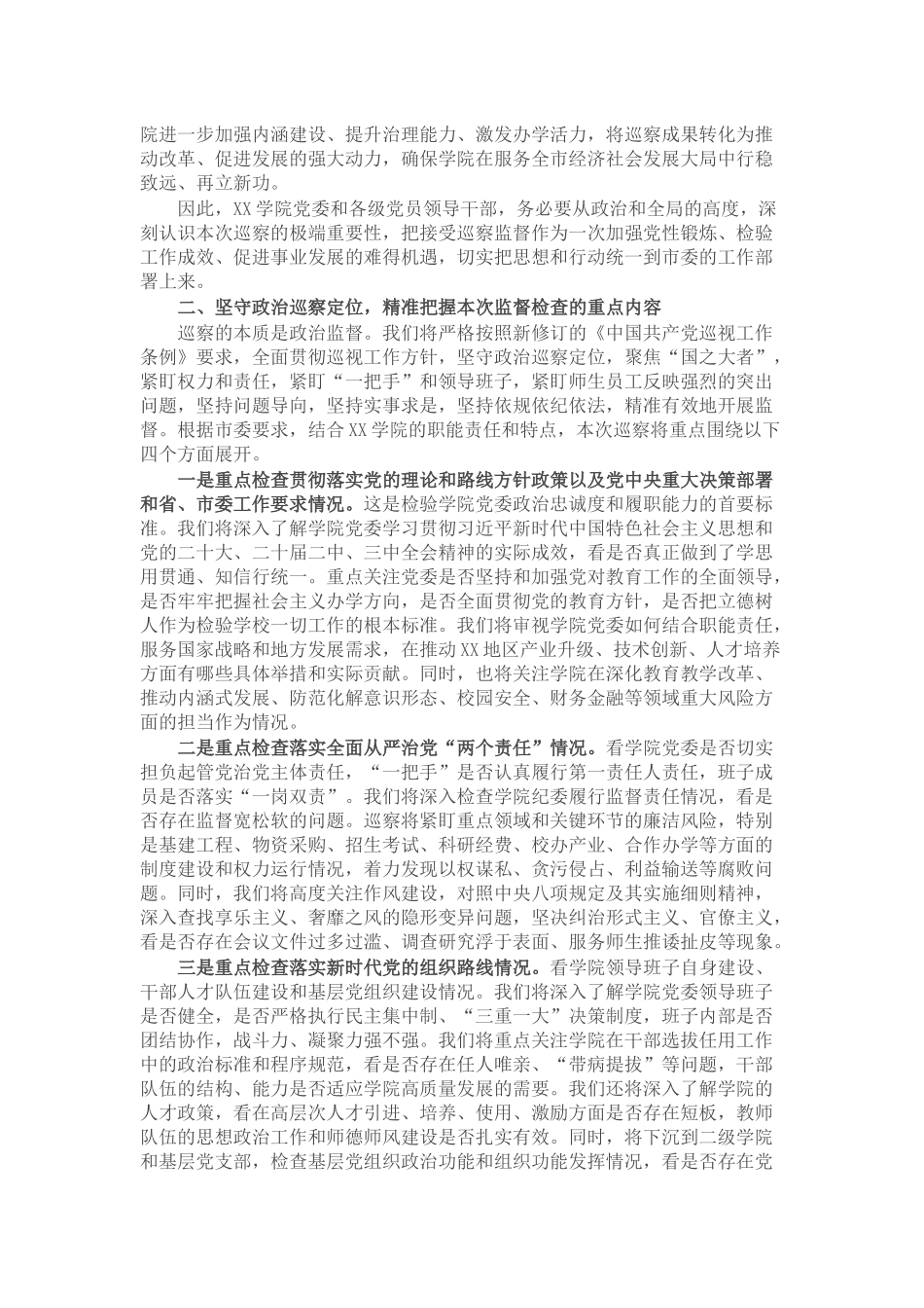巡察组长在市委巡察组巡察学院党委工作动员会上的讲话.docx_第2页