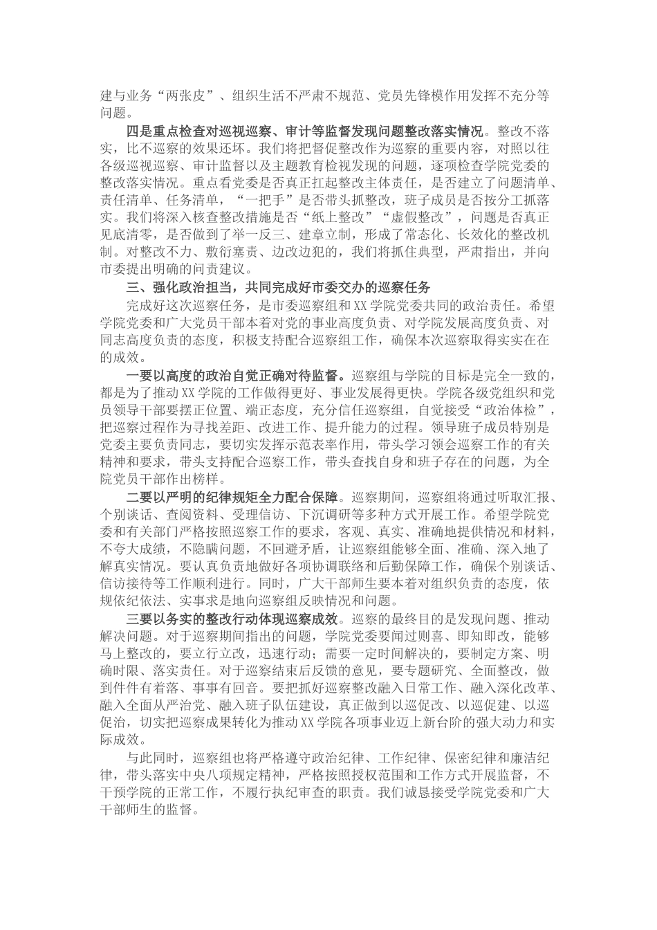 巡察组长在市委巡察组巡察学院党委工作动员会上的讲话.docx_第3页