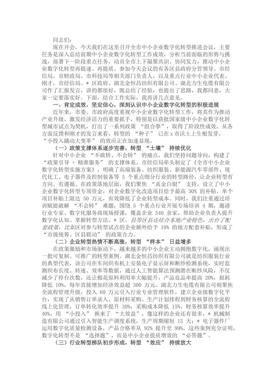 在全市中小企业数字化转型推进会议上的讲话.docx_第1页