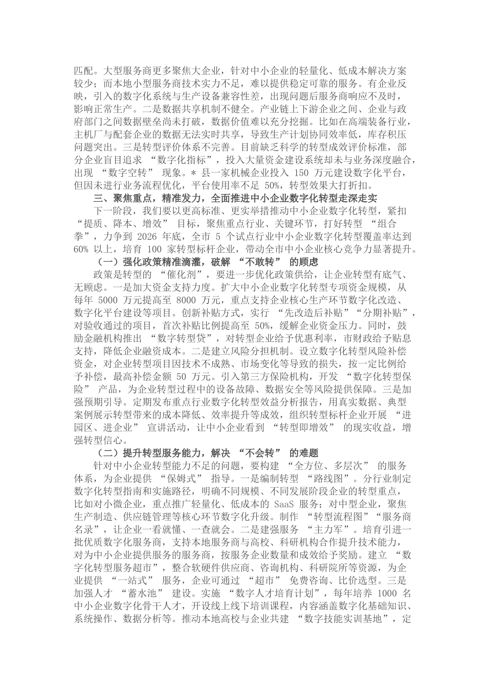 在全市中小企业数字化转型推进会议上的讲话.docx_第3页