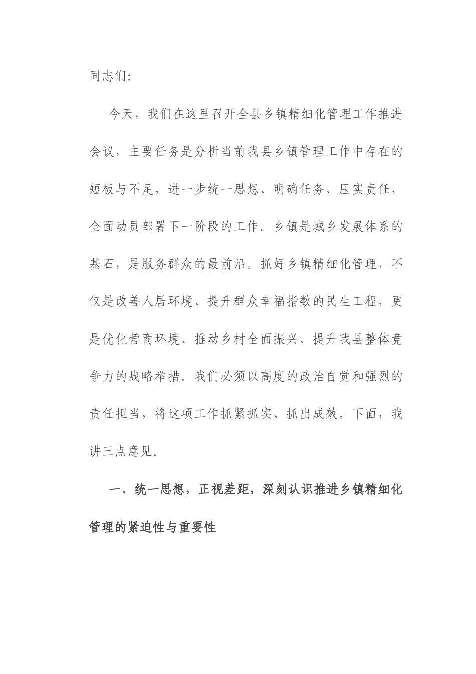 在2025年全县乡镇精细化管理工作推进会议上的讲话.docx_第1页