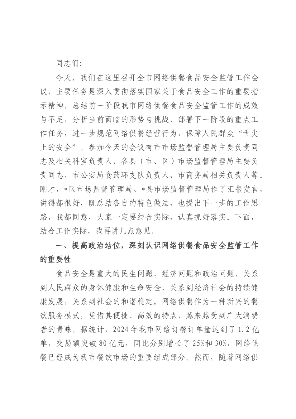 在全市网络供餐食品安全监管工作会议讲话.docx_第1页