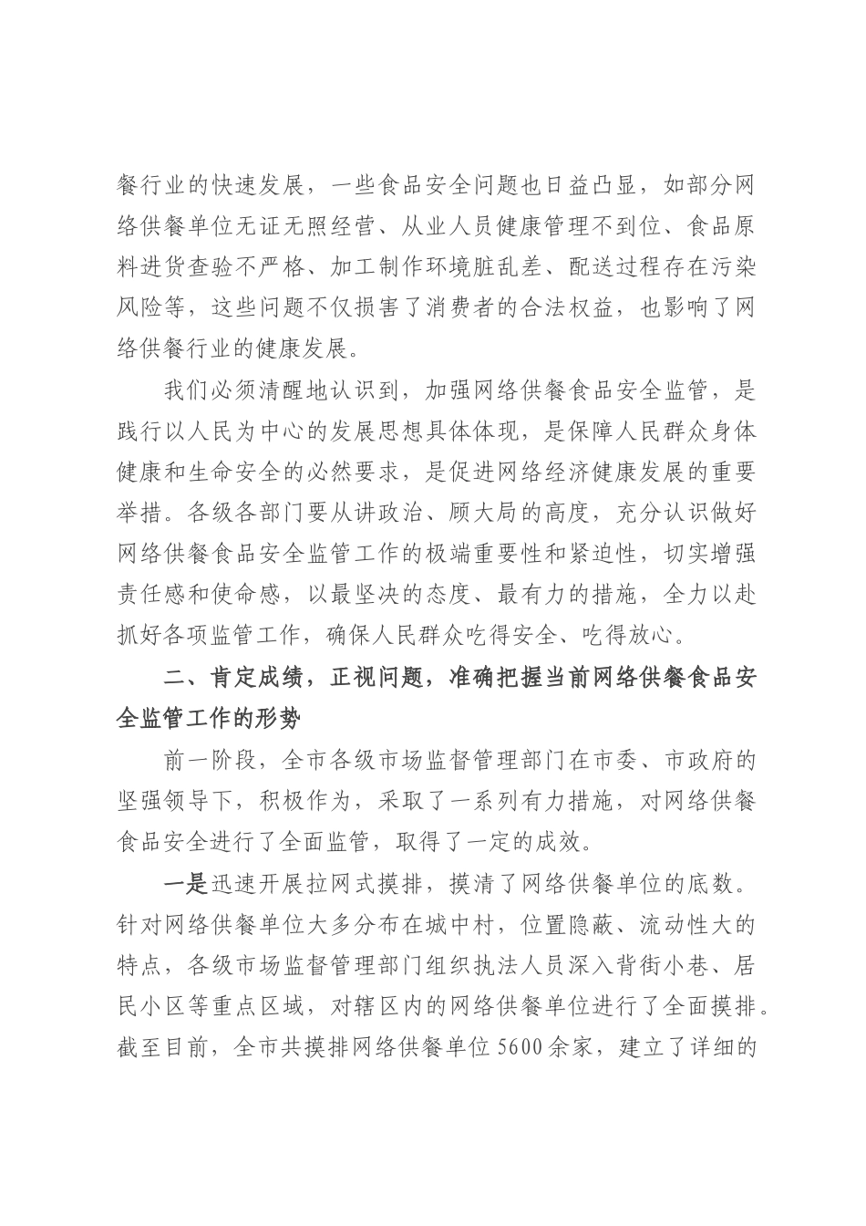 在全市网络供餐食品安全监管工作会议讲话.docx_第2页