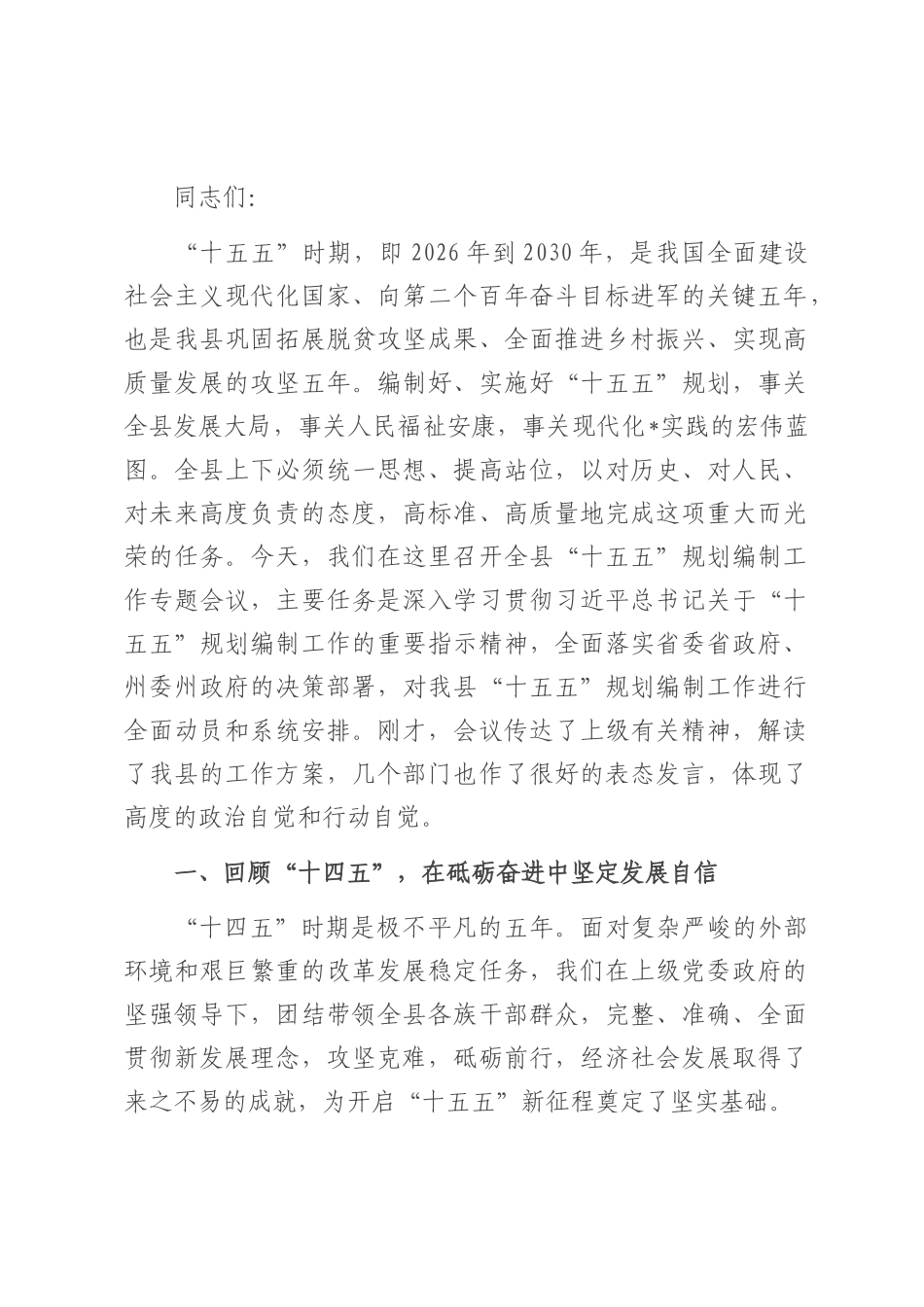 在2025年全县“十五五”规划编制工作专题会议上的讲话.docx_第1页