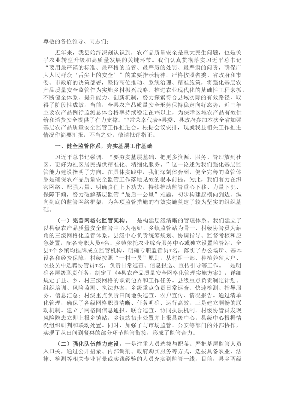县委书记在全省加强基层农产品质量安全监管工作推进会上的汇报发言.docx_第1页