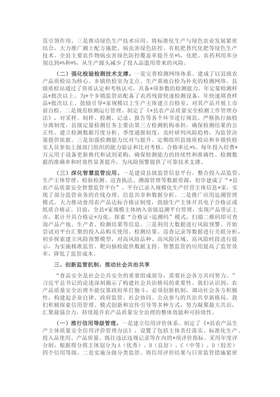 县委书记在全省加强基层农产品质量安全监管工作推进会上的汇报发言.docx_第3页