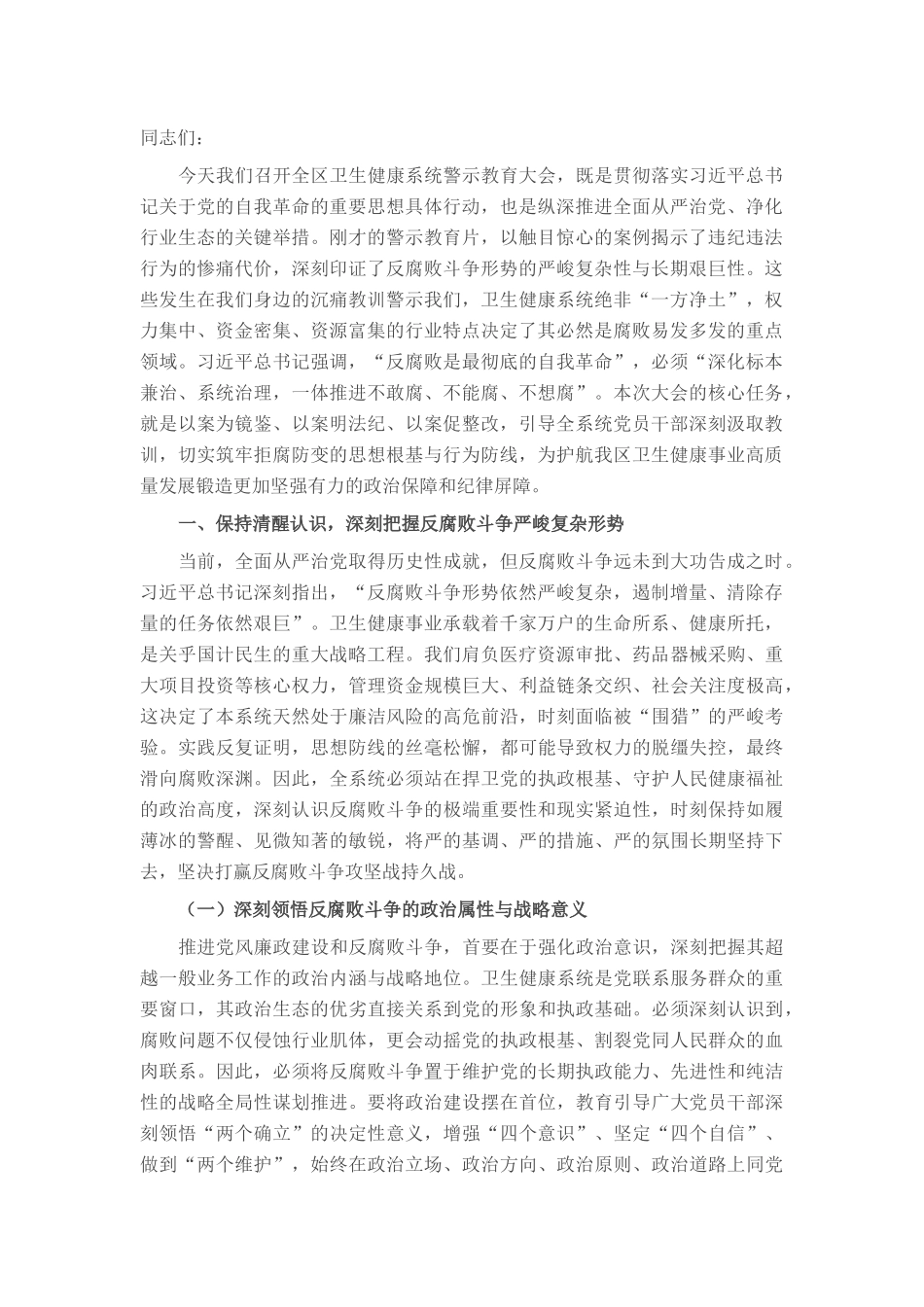 在全区卫生健康系统“以案为鉴、以案促改”警示教育大会上的讲话.docx_第1页