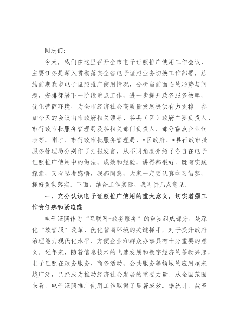 在全市电子证照推广使用工作会议讲话.docx_第1页