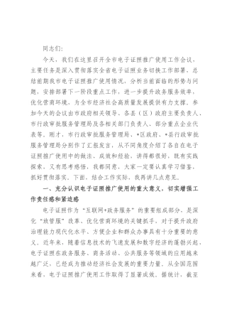 在全市电子证照推广使用工作会议讲话.docx