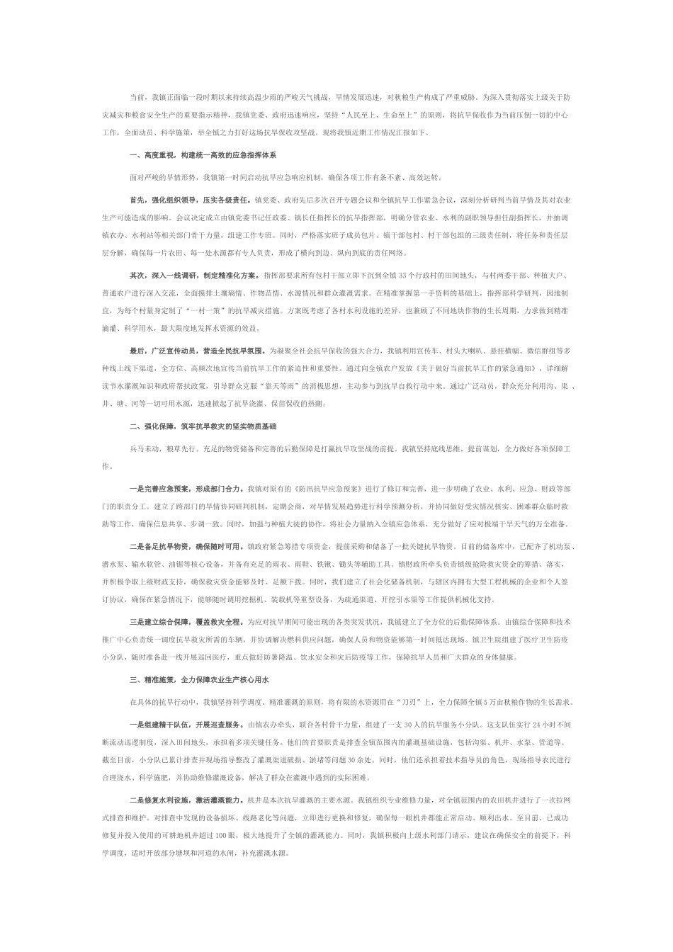 镇关于2025年度抗旱保收工作的专项报告.docx_第1页