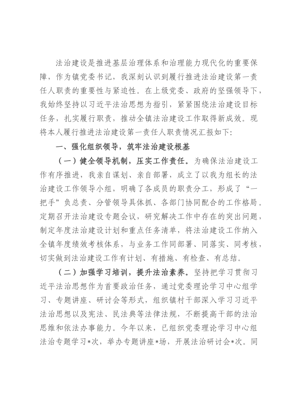 镇党委书记履行推进法治建设“第一责任人”职责情况汇报.docx_第1页