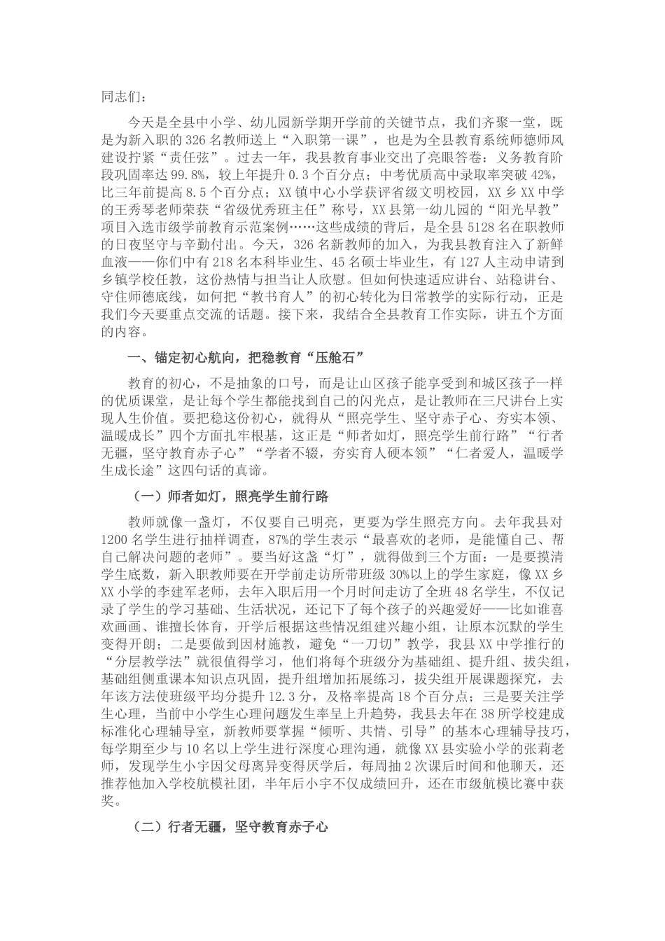 县教育局长在新教师入职培训暨师德师风建设会上的讲话.docx_第1页