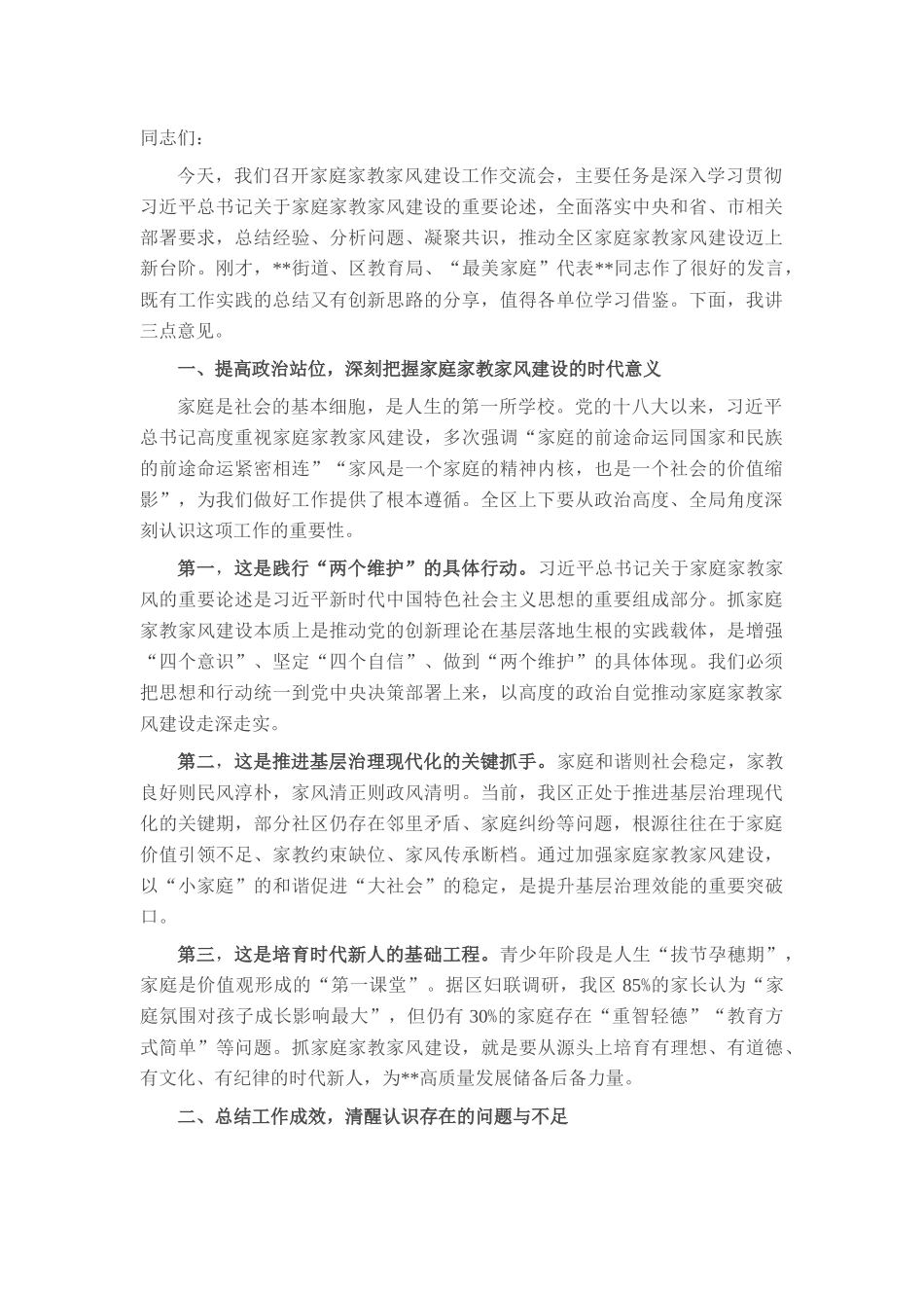 在全区家庭家教家风建设工作交流会上的讲话.docx_第1页