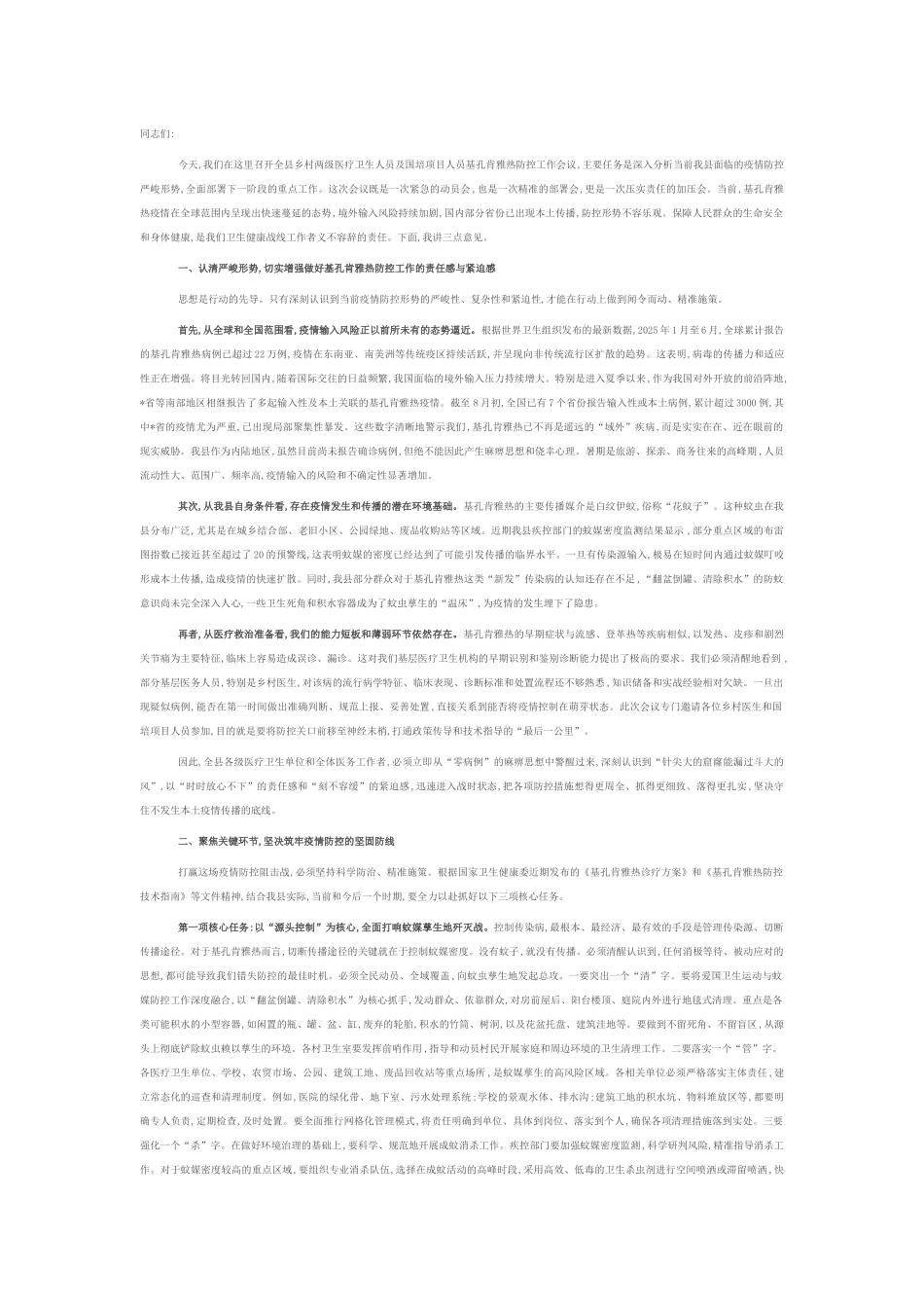 在中心卫生院乡村两级及国培项目人员基孔肯雅热防控工作会议上的讲话.docx_第1页