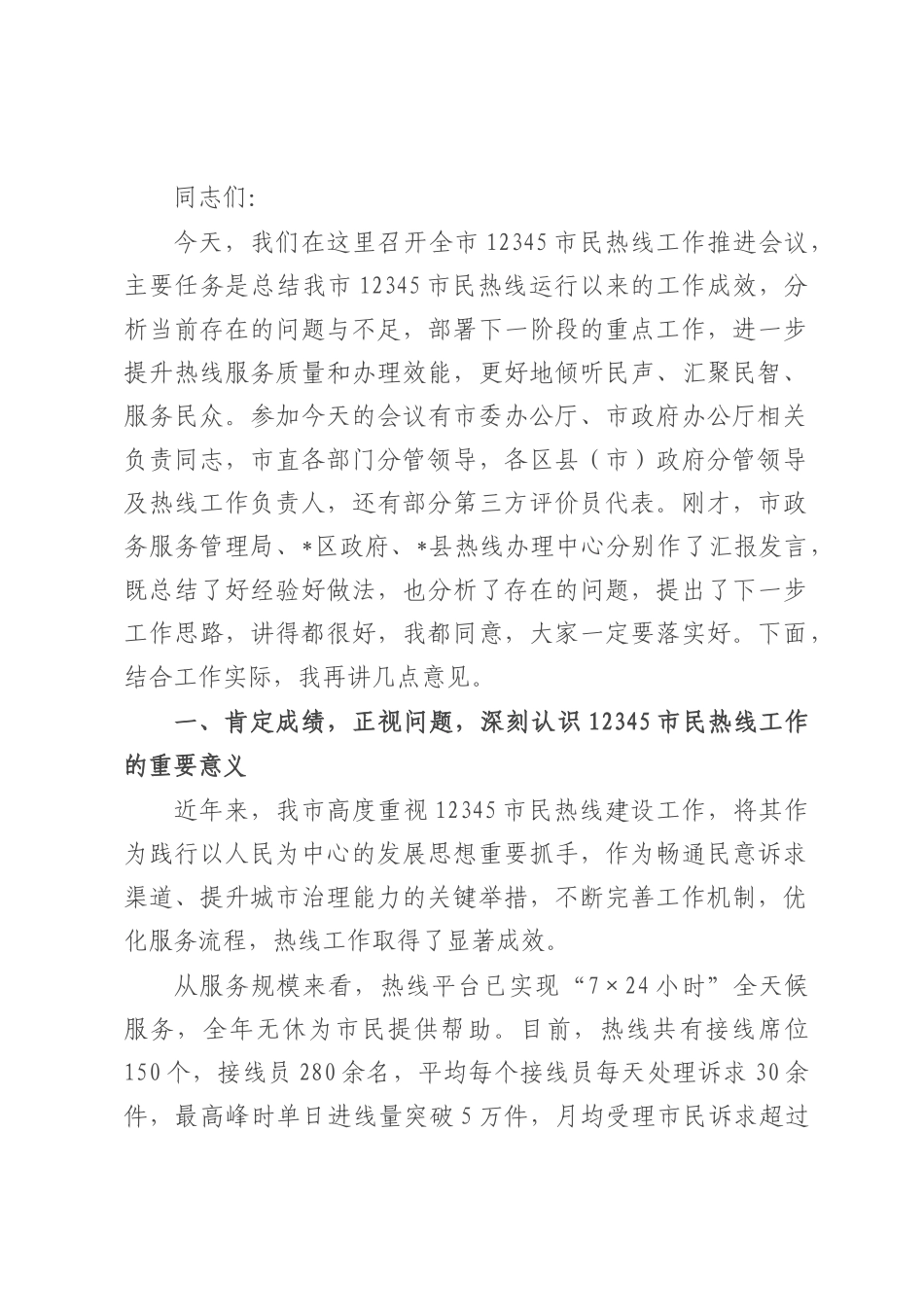 在全市12345市民热线工作推进会议上的讲话.docx_第1页