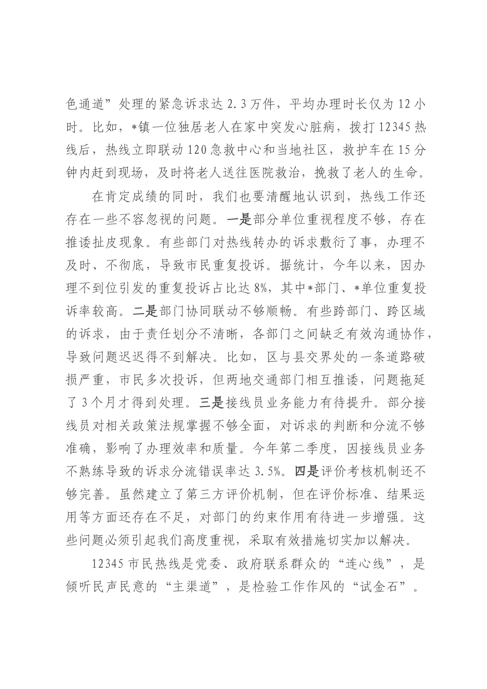 在全市12345市民热线工作推进会议上的讲话.docx_第3页
