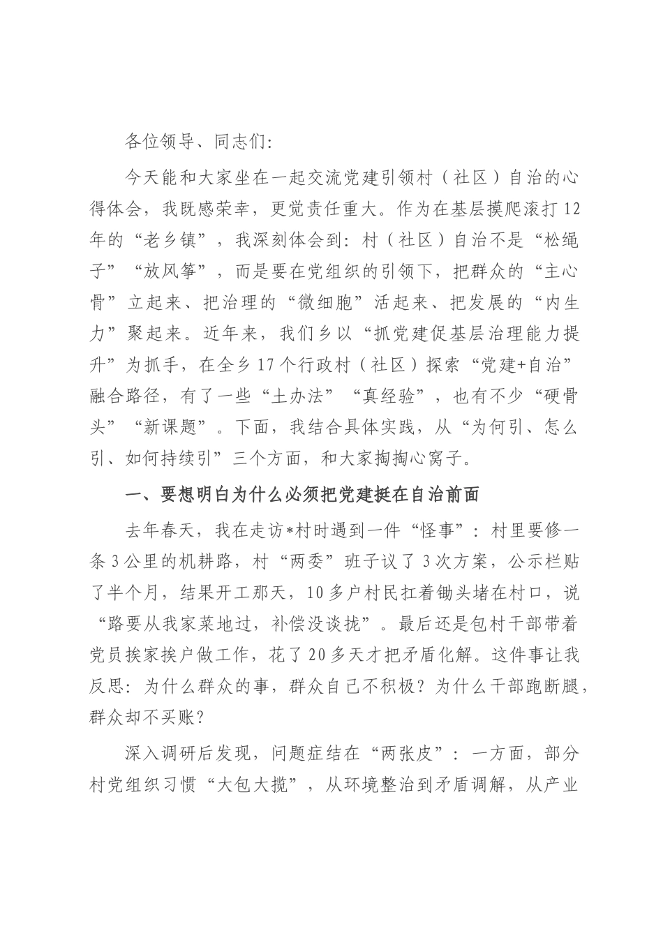 在乡党建引领高质量村（社区）自治工作交流会上的发言.docx_第1页
