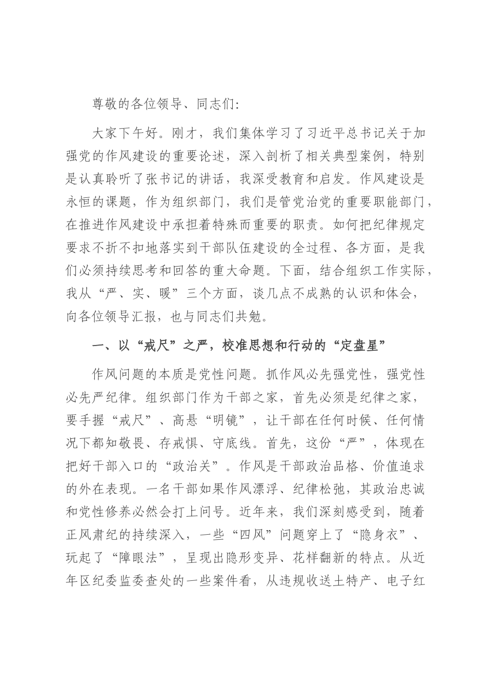 研讨发言稿：以组织担当护航作风建设行稳致远.docx_第1页