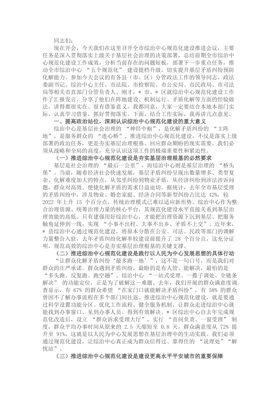 在全市综治中心规范化建设推进会议上的讲话.docx_第1页