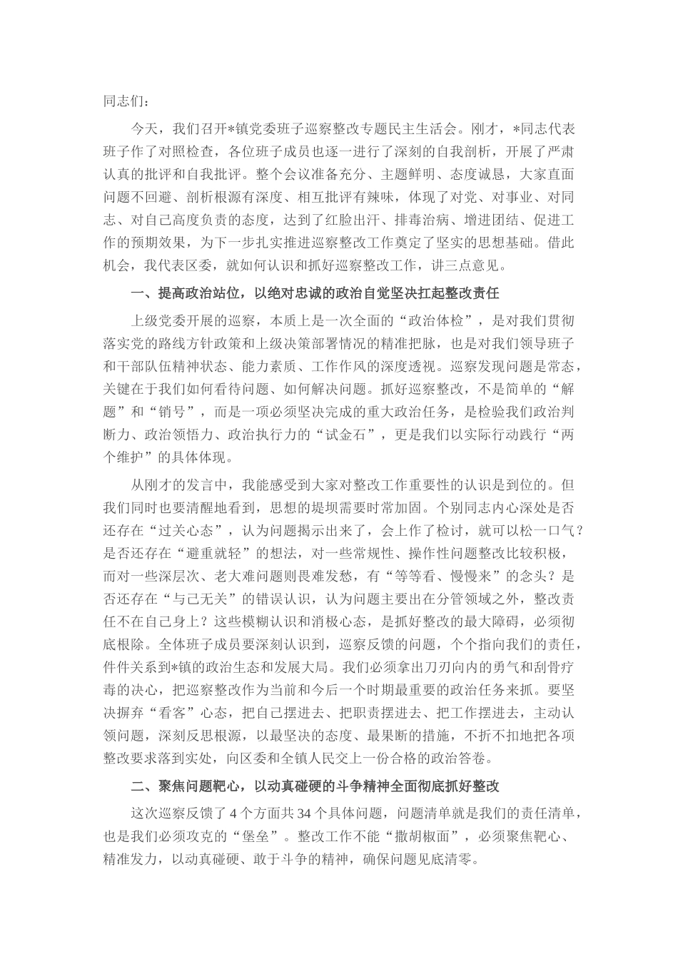 在2025年镇党委班子巡察整改专题民主生活会上的讲话.docx_第1页