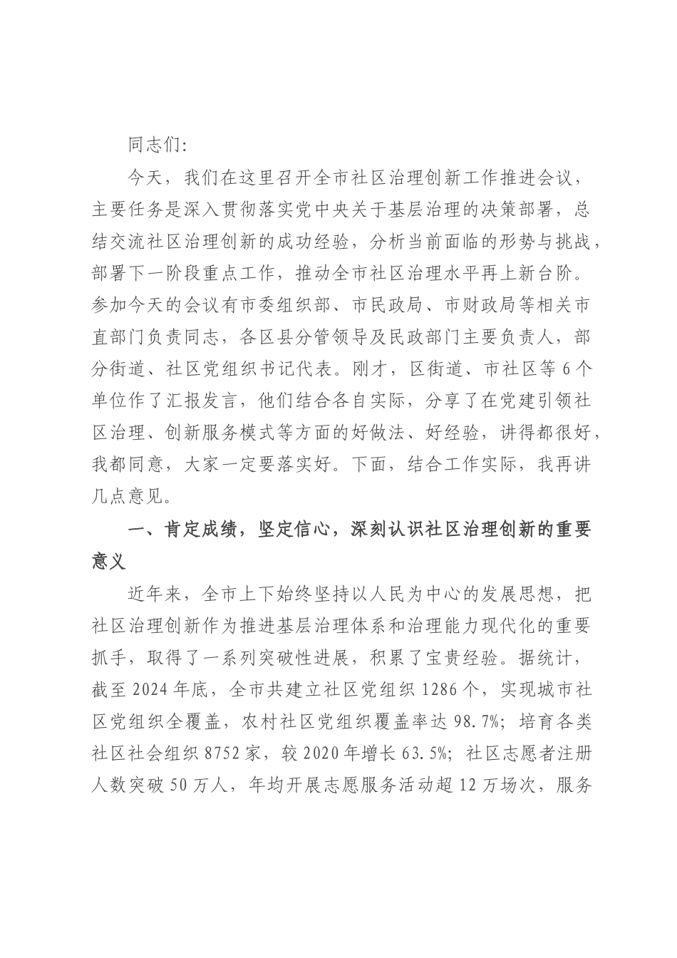 在全市2025年推进城市社区治理体系和治理能力现代化工作会议讲话.docx_第1页