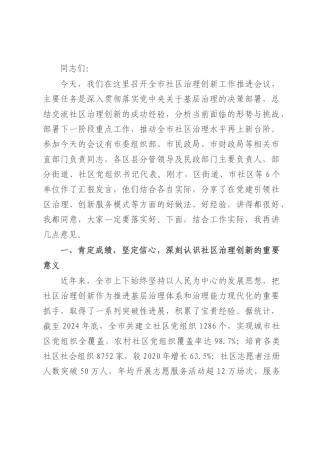 在全市2025年推进城市社区治理体系和治理能力现代化工作会议讲话.docx