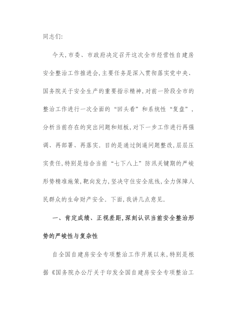 在2025年全市经营性自建房安全整治工作推进会上的讲话.docx_第1页