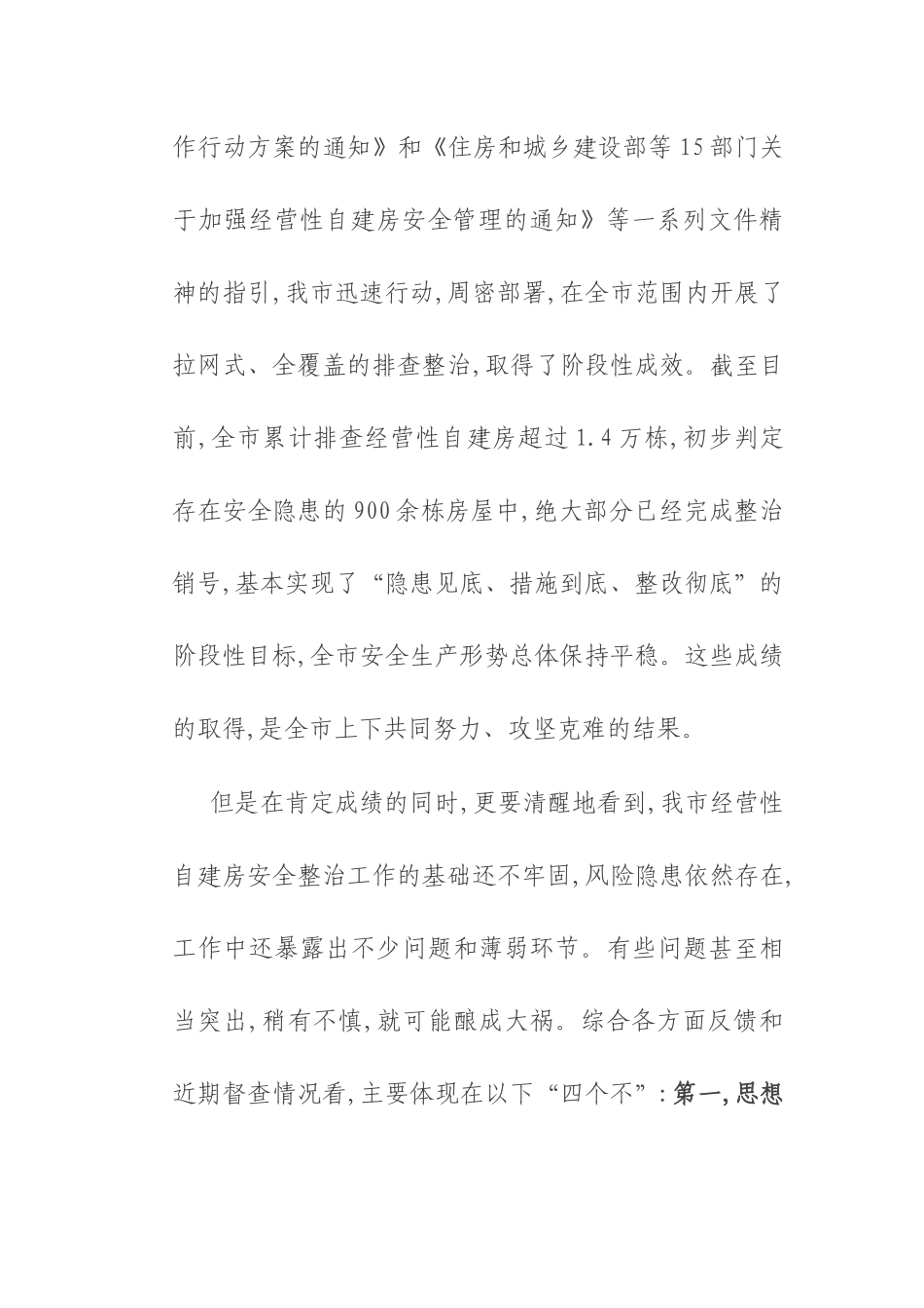 在2025年全市经营性自建房安全整治工作推进会上的讲话.docx_第2页