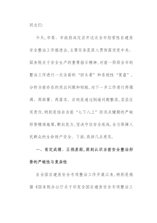 在2025年全市经营性自建房安全整治工作推进会上的讲话.docx