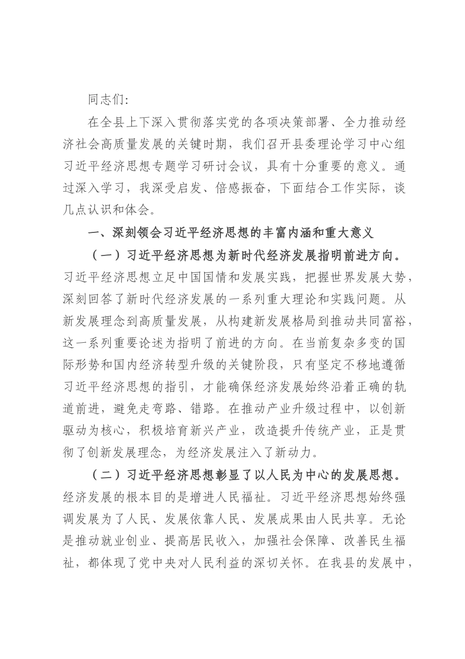县委书记在县委理论学习中心组专题学习研讨会议上的发言.docx_第1页