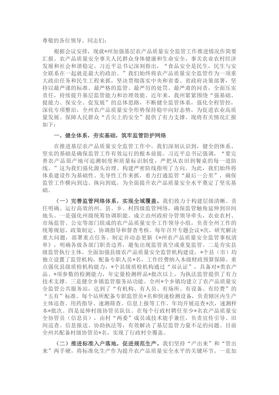 某州在全省加强基层农产品质量安全监管工作推进会上的汇报发言.docx_第1页