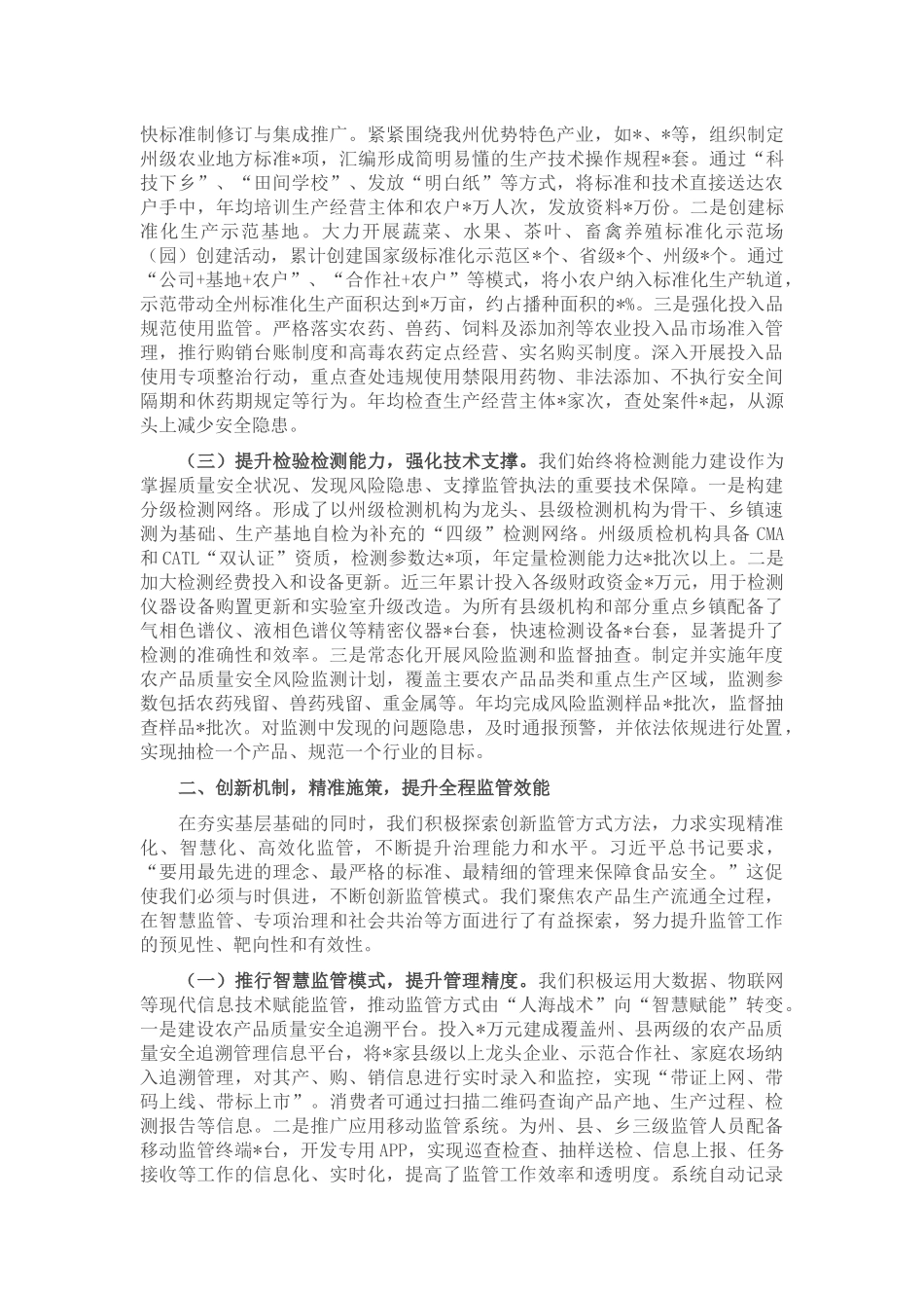 某州在全省加强基层农产品质量安全监管工作推进会上的汇报发言.docx_第2页