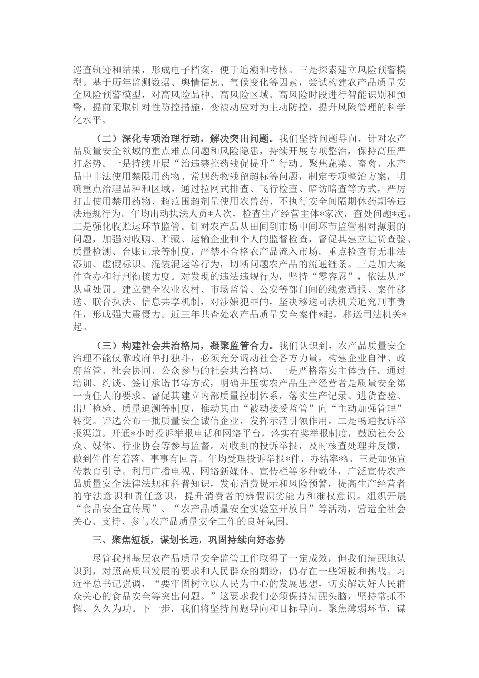 某州在全省加强基层农产品质量安全监管工作推进会上的汇报发言.docx_第3页