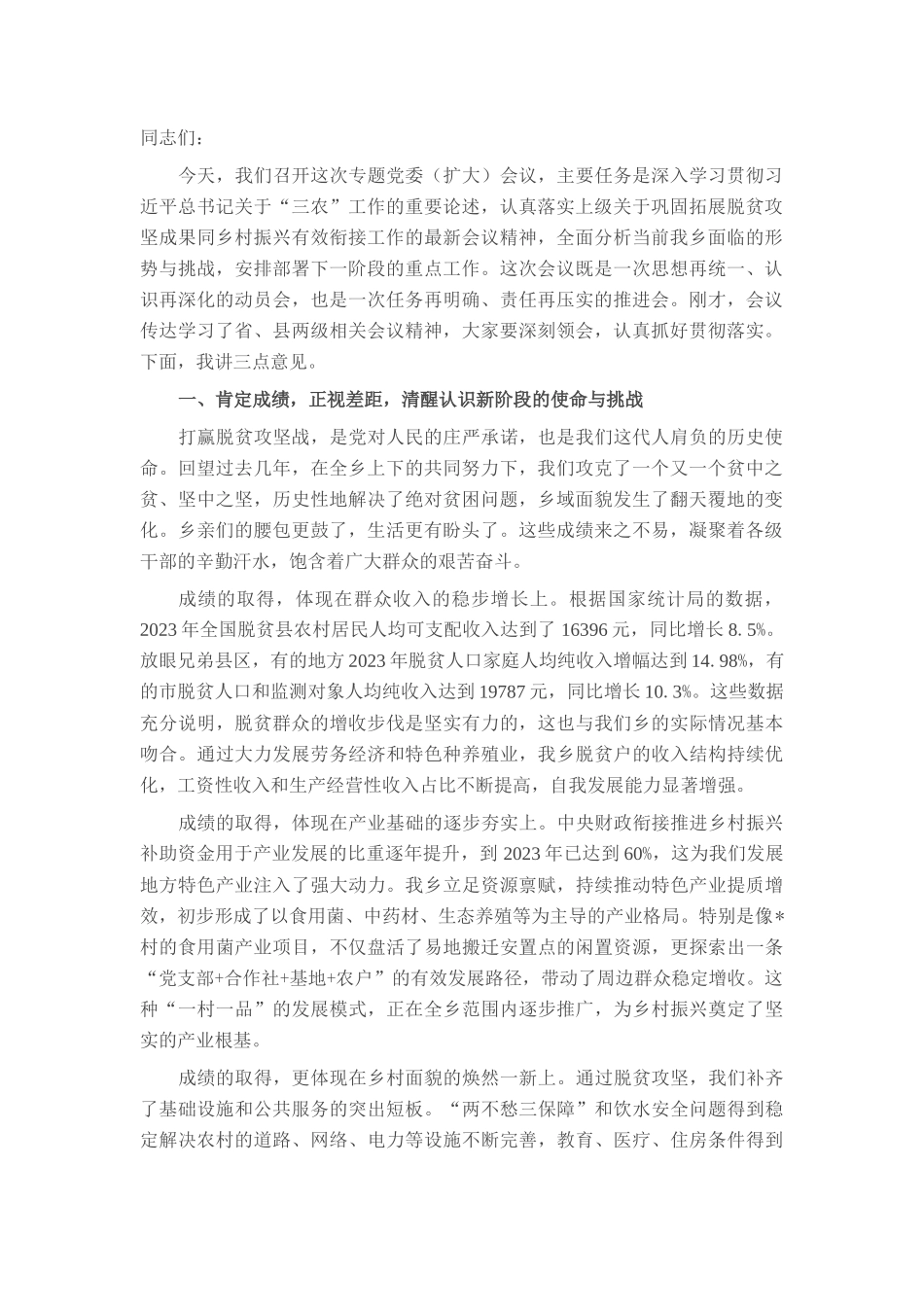 在2025年乡巩固拓展脱贫攻坚成果同乡村振兴有效衔接工作专题党委（扩大）会议上的讲话.docx_第1页